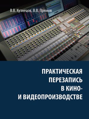 cover image of Практическая перезапись в кино- и видеопроизводстве